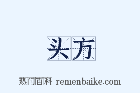 头方是什么意思的图片